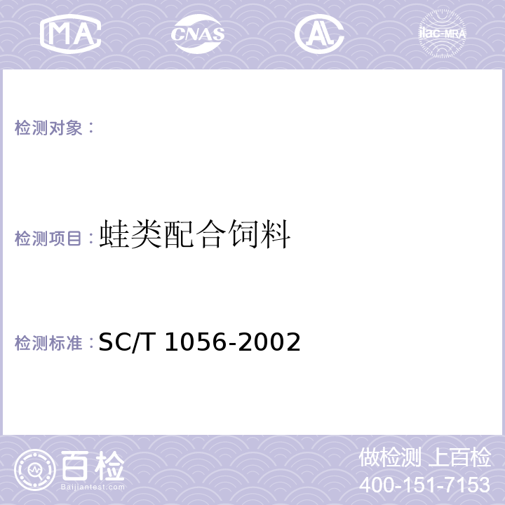 蛙类配合饲料 蛙类配合饲料 SC/T 1056-2002