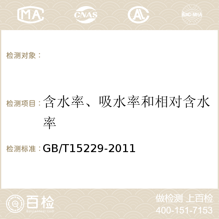 含水率、吸水率和相对含水率 GB/T15229-2011