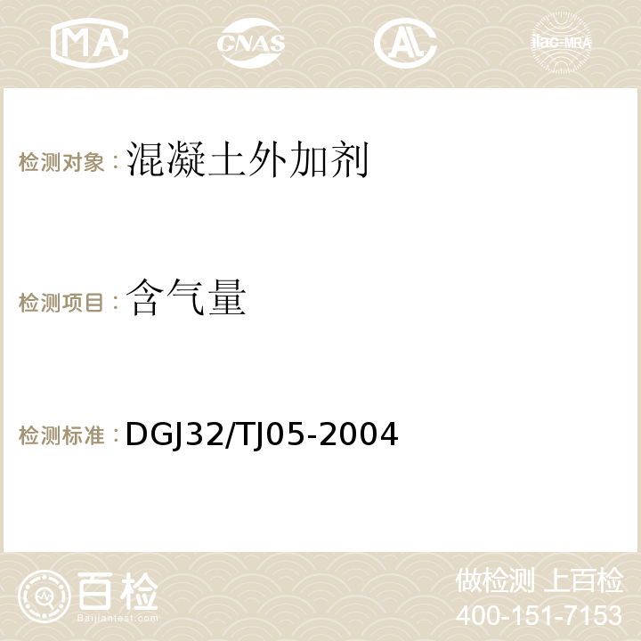含气量 TJ 05-2004 混凝土外加剂应用技术条件 DGJ32/TJ05-2004