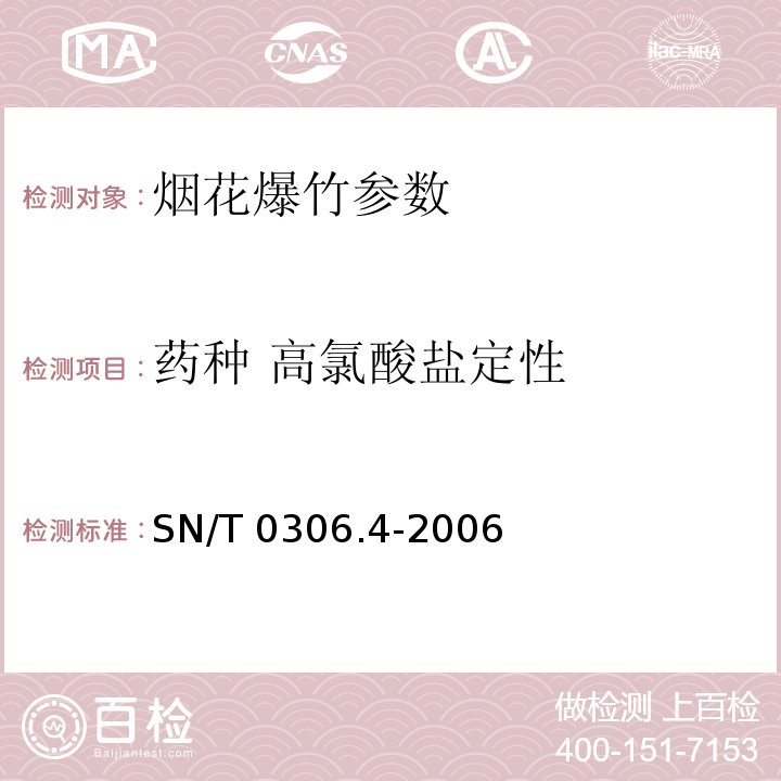 药种 高氯酸盐定性 SN/T 0306.4-2006 出口烟花爆竹检验规程 第4部分:安全性检验