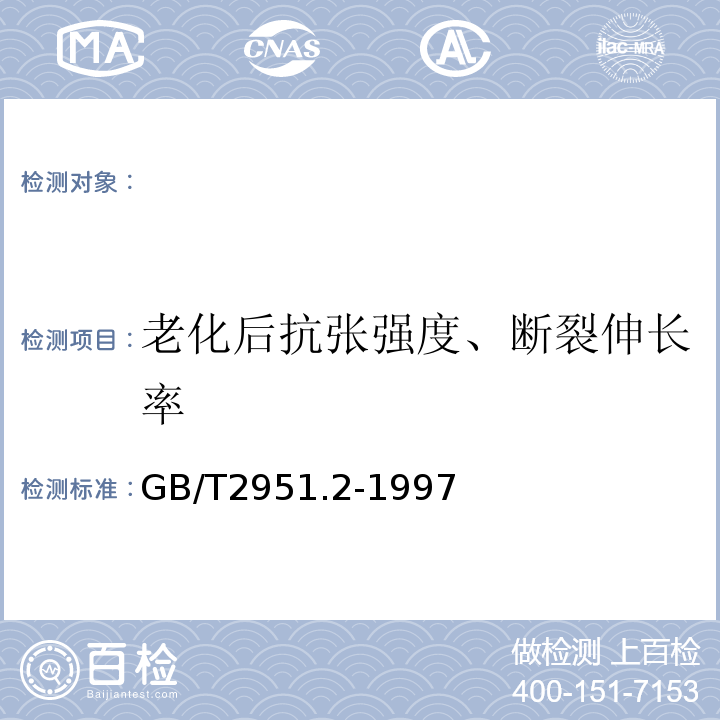 老化后抗张强度、断裂伸长率 电缆绝缘和护套材料通用试验方法第1部分:通用试验方法第2节:热老化试验方法GB/T2951.2-1997