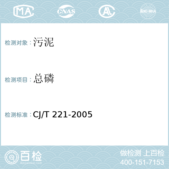 总磷 城市污水处理厂污泥检测方法 氢氧化钠熔融后钼锑抗分光光度法 CJ/T 221-2005（50）