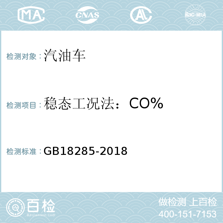 稳态工况法：CO% 汽油车污染物排放限值及测量方法（双怠速法及简易工况法） GB18285-2018