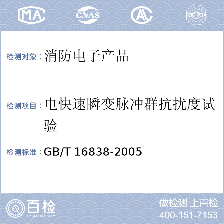 电快速瞬变脉冲群抗扰度试验 消防电子产品 环境试验方法及严酷等级GB/T 16838-2005