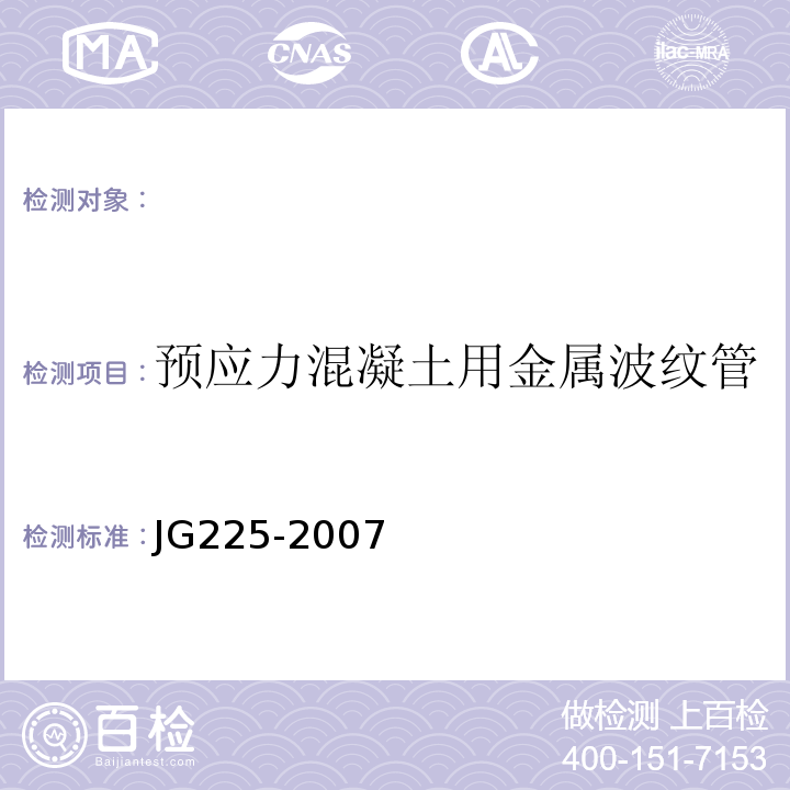预应力混凝土用金属波纹管 JG/T 225-2007 【强改推】预应力混凝土用金属波纹管