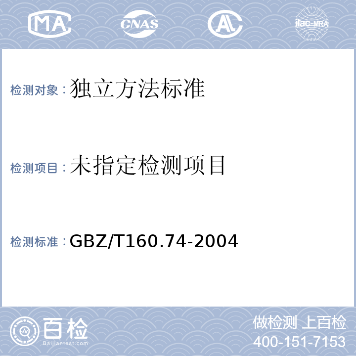  GBZ/T 160.74-2004 工作场所空气有毒物质测定 芳香族硝基化合物