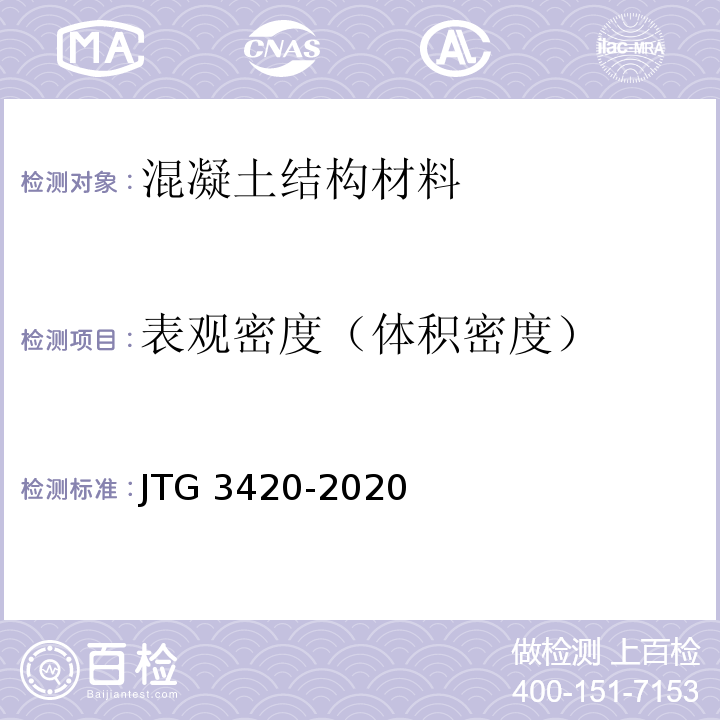 表观密度（体积密度） 公路工程水泥及水泥混凝土试验规程