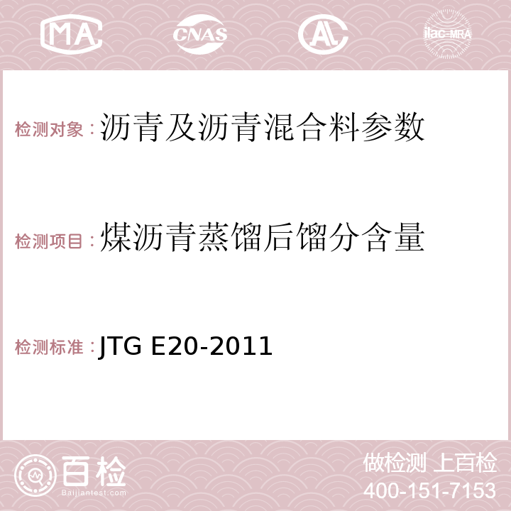 煤沥青蒸馏后馏分含量 公路工程沥青及沥青混合料试验规程 JTG E20-2011