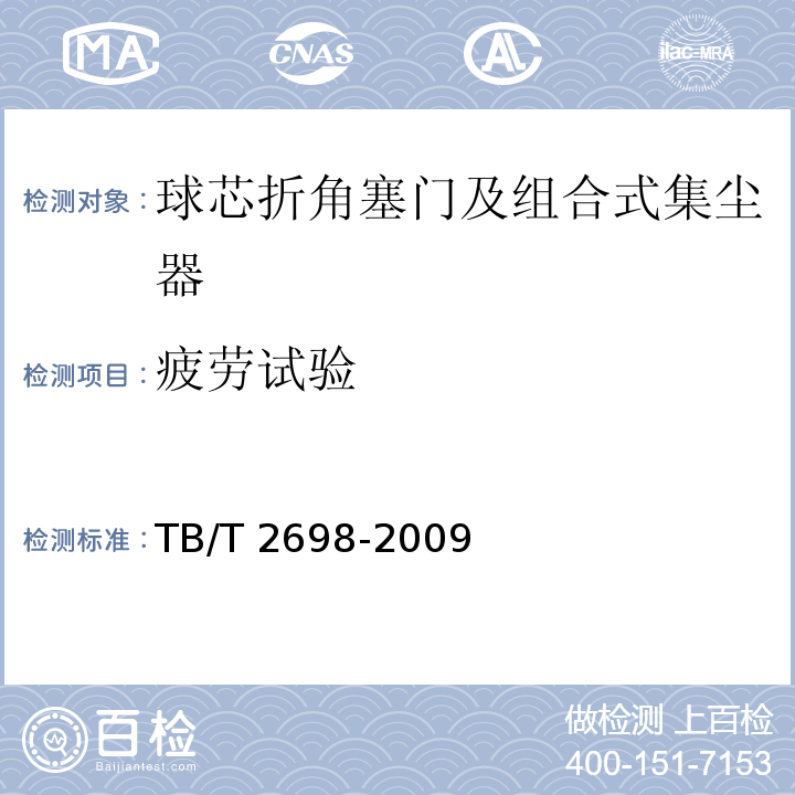 疲劳试验 铁道车辆用球芯折角塞门及组合式集尘器TB/T 2698-2009