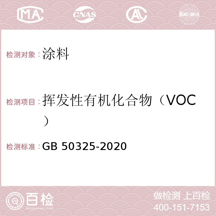 挥发性有机化合物（VOC） 民用建筑工程室内环境污控制标准 GB 50325-2020