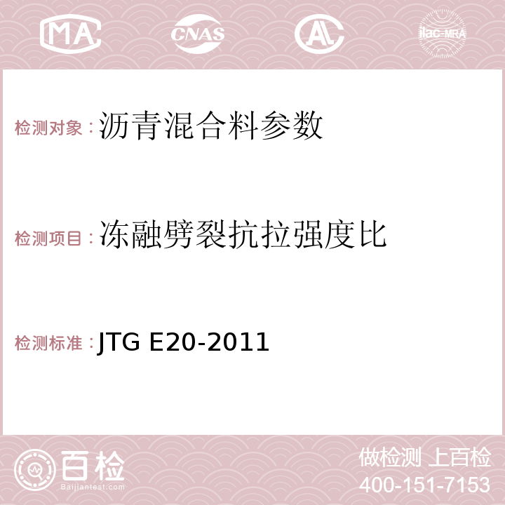 冻融劈裂抗拉强度比 公路工程沥青及沥青混合料试验规程 JTG E20-2011