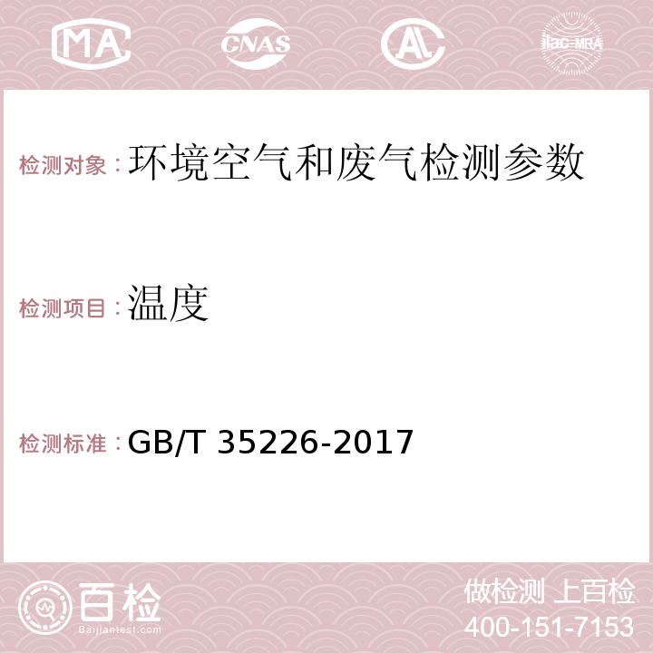 温度 地面气象观测规范 空气温度和湿度（8 温度计人工观测） GB/T 35226-2017