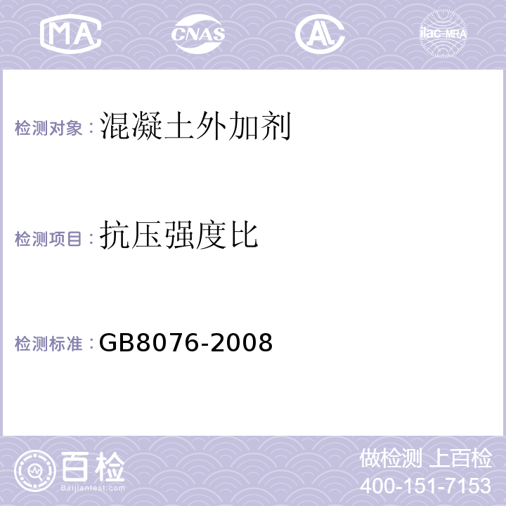 抗压强度比 混凝土外加剂规范 GB8076-2008