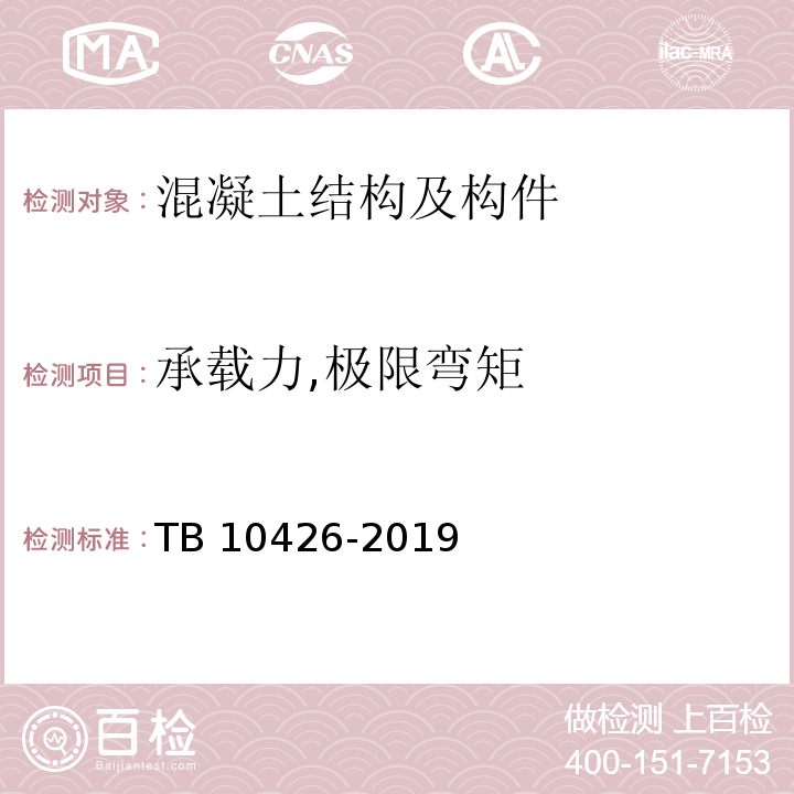 承载力,极限弯矩 铁路工程结构混凝土强度检测规程 TB 10426-2019