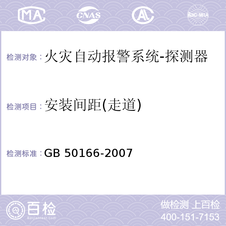 安装间距(走道) 火灾自动报警系统施工及验收规范GB 50166-2007