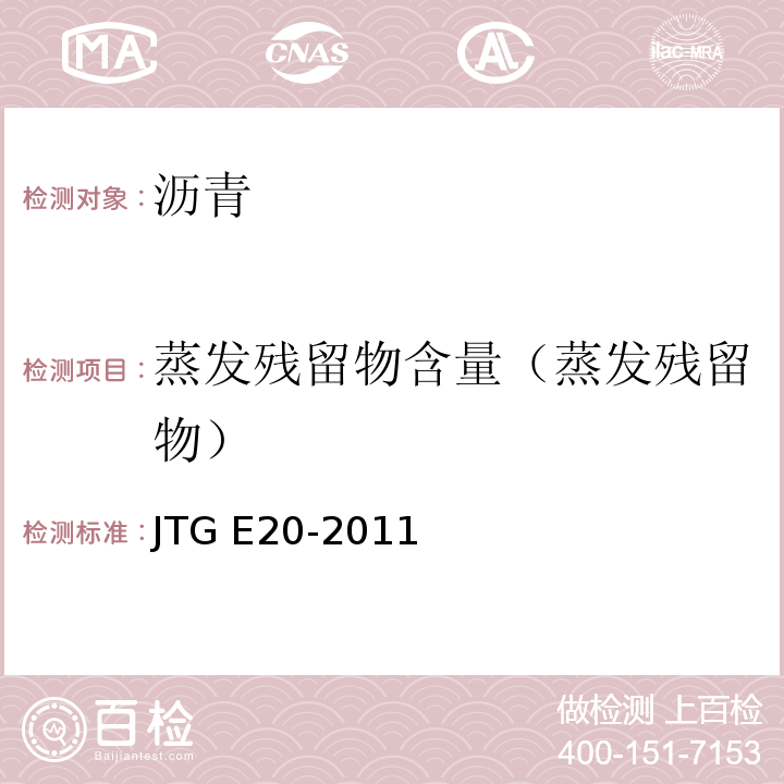 蒸发残留物含量（蒸发残留物） 公路工程沥青及沥青混合料试验规程 JTG E20-2011