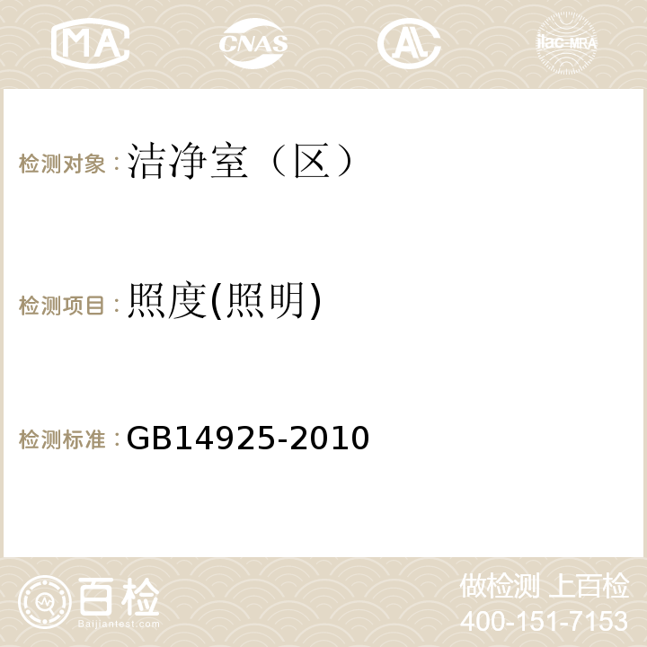 照度(照明) 实验动物环境及设施 GB14925-2010 附录H