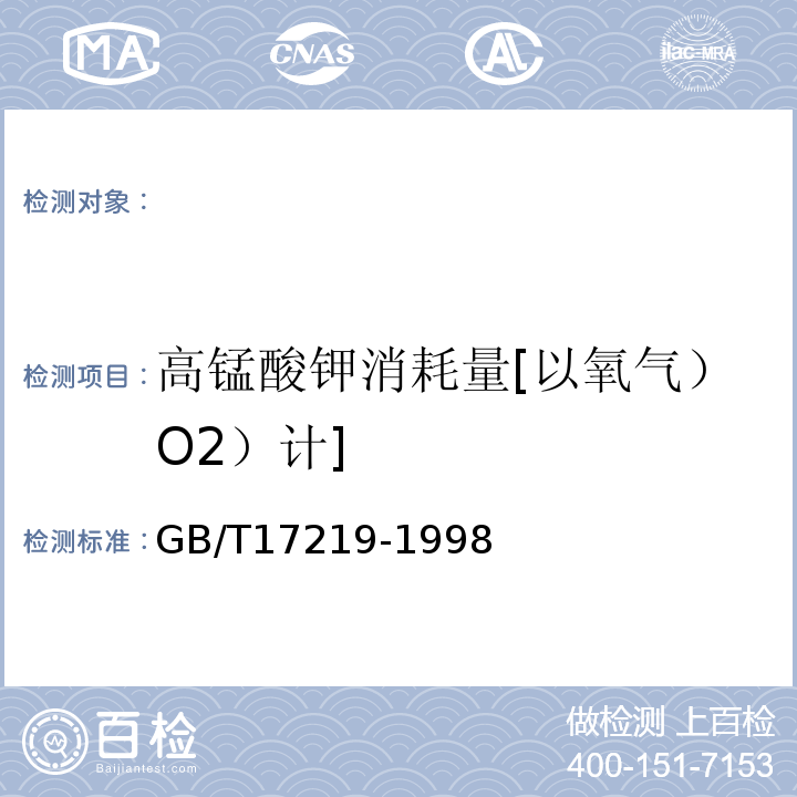 高锰酸钾消耗量[以氧气）O2）计] 生活饮用水输配水设备及防护材料的安全性评价标准GB/T17219-1998