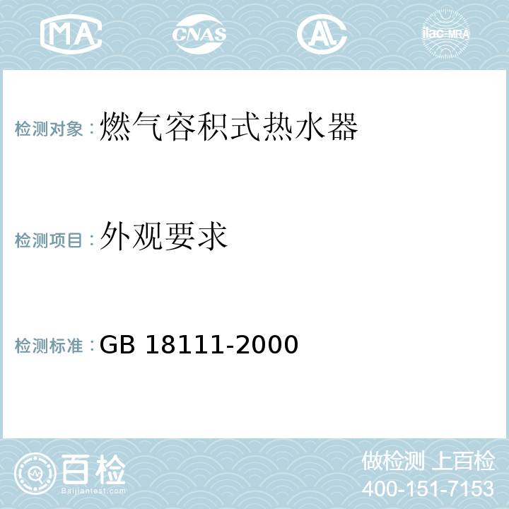 外观要求 GB 18111-2000 燃气容积式热水器(附第1号修改单)