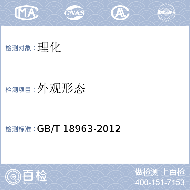 外观形态 浓缩苹果汁 GB/T 18963-2012