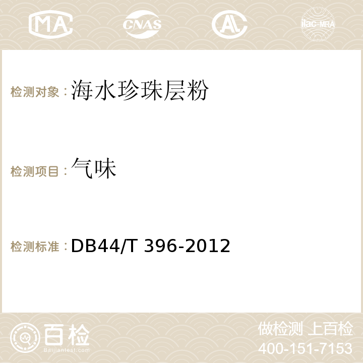 气味 海水珍珠层粉DB44/T 396-2012