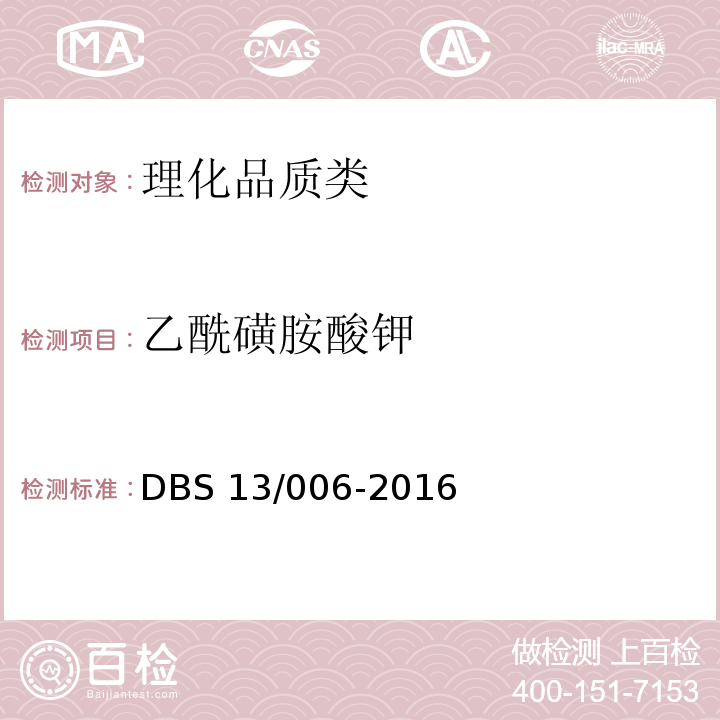 乙酰磺胺酸钾 DBS 13/006-2016 食品安全地方标准 食品中苯甲酸、山梨酸、脱氢乙酸、糖精钠和（安赛蜜）的测定 高效液相色谱法 