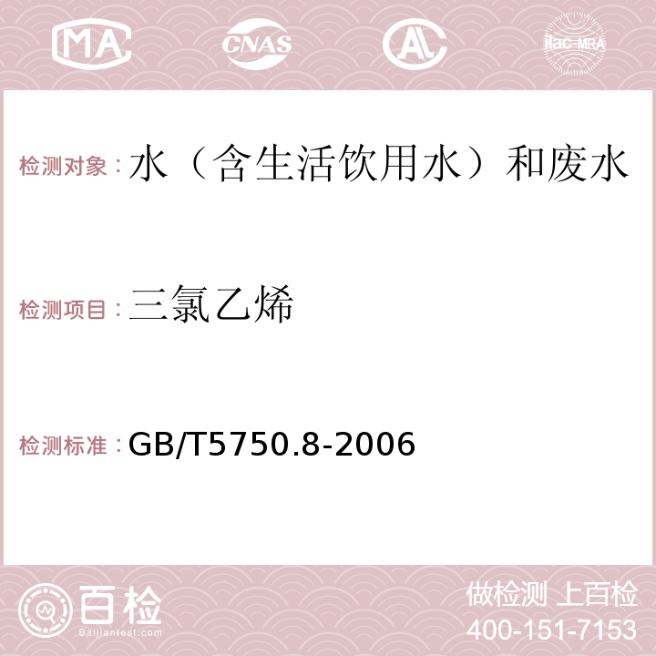 三氯乙烯 生活饮用水标准检验方法有机物指标GB/T5750.8-2006（1.1）填充柱气相色谱法