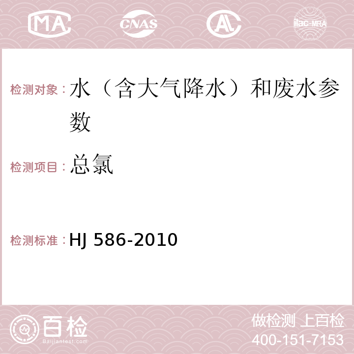 总氯 水质 游离氯和总氯的测定 N,N-二乙基-1,4-苯二胺分光光度法 HJ 586-2010