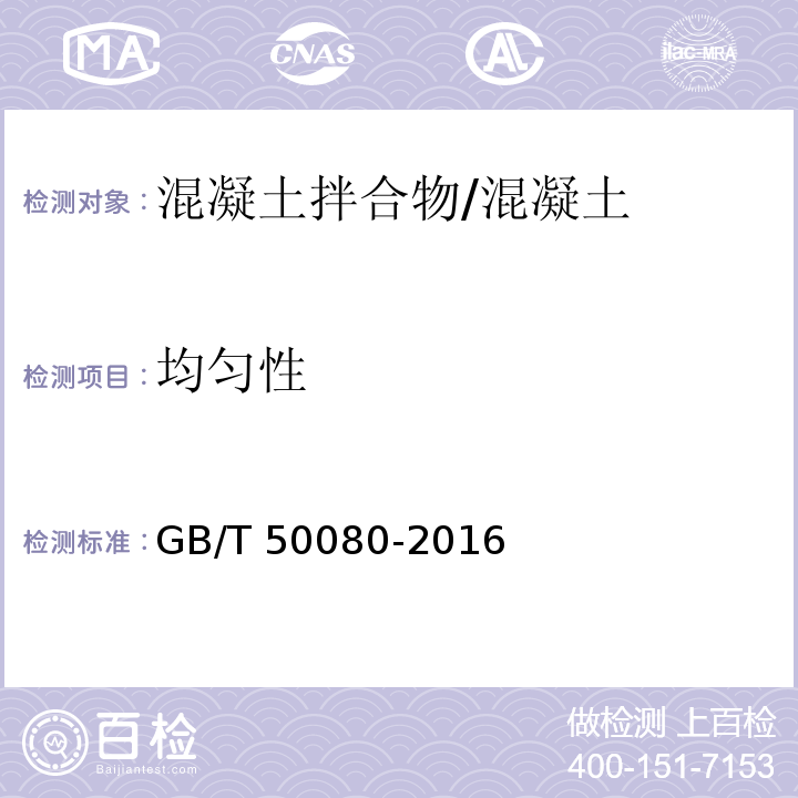 均匀性 普通混凝土拌合物性能试验方法标准 /GB/T 50080-2016