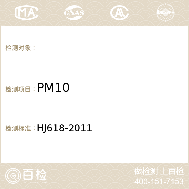 PM10 环境空气PM10和PM2.5的测定重量法HJ618-2011