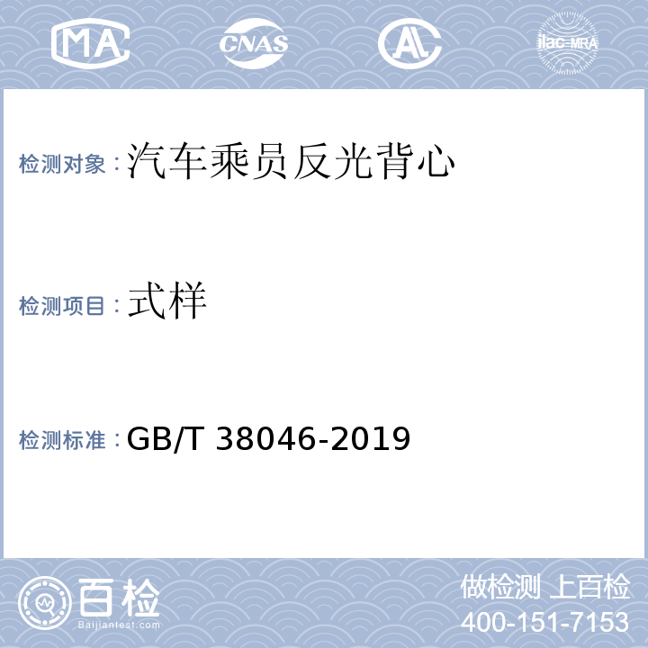 式样 汽车乘员反光背心 GB/T 38046-2019