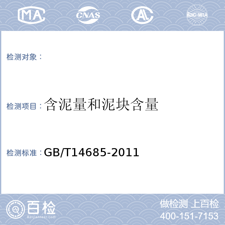 含泥量和泥块含量 普通混凝土用砂、石质量及检验方法标准 JGJ52—2006 建设用卵石、碎石 GB/T14685-2011