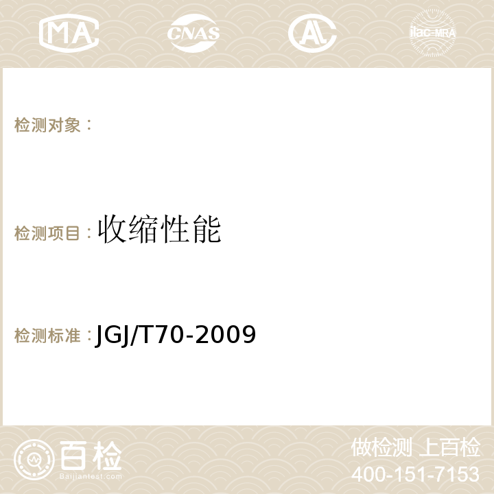 收缩性能 建筑砂浆基本性能试验方法 JGJ/T70-2009