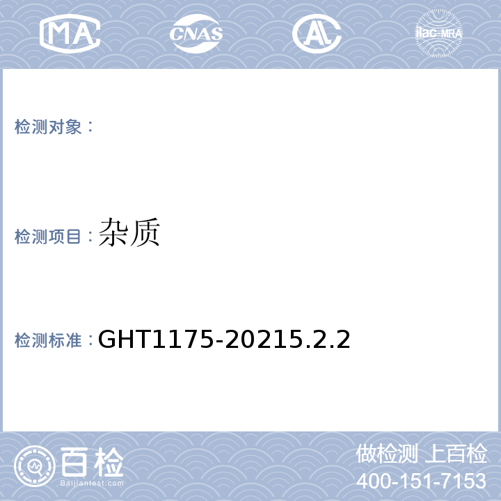 杂质 T 1175-2021 冷冻辣根GHT1175-20215.2.2