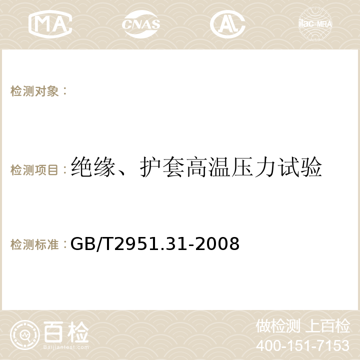 绝缘、护套高温压力试验 电缆和光缆绝缘和护套材料通用试验方法第31部分：聚氯乙烯混合料专用试验方法高温压力试验-抗开裂试验GB/T2951.31-2008