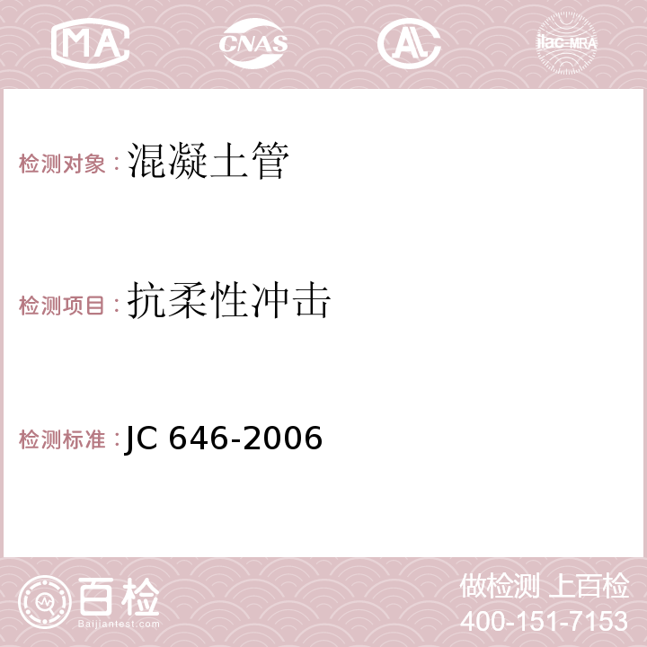 抗柔性冲击 玻镁风管JC 646-2006
