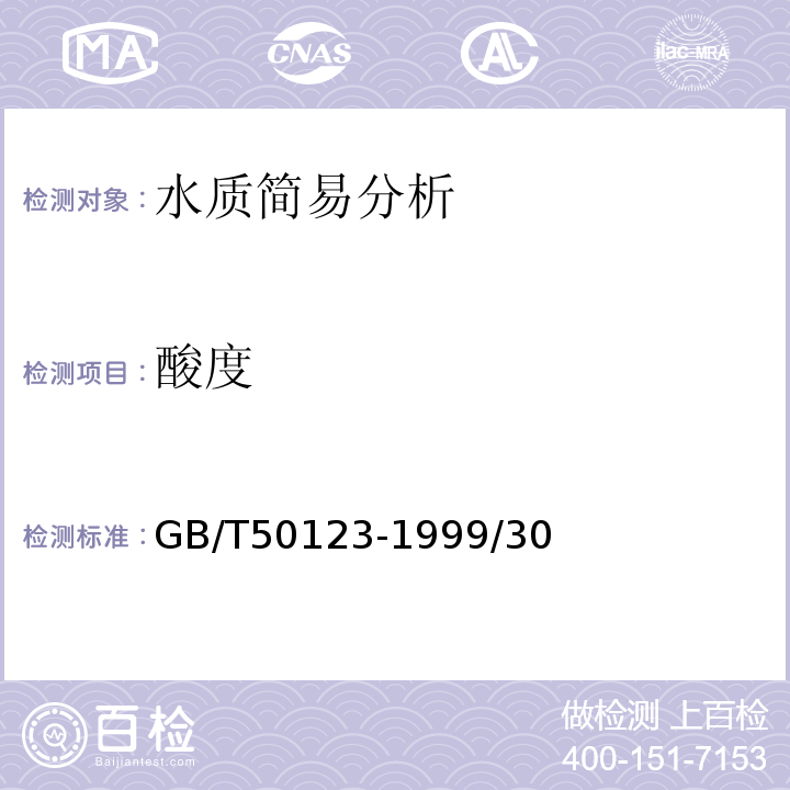 酸度 GB/T 50123-1999 土工试验方法标准(附条文说明)