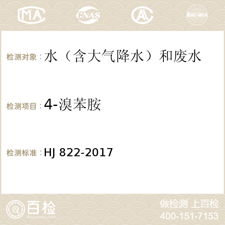 4-溴苯胺 水质 苯胺类化合物的测定 气相色谱-质谱法 HJ 822-2017