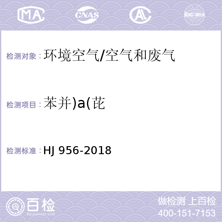 苯并)a(芘 环境空气 苯并[a]芘的测定 高效液相色谱法/HJ 956-2018