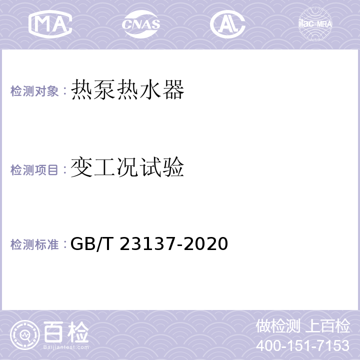 变工况试验 家用和类似用途热泵热水器GB/T 23137-2020