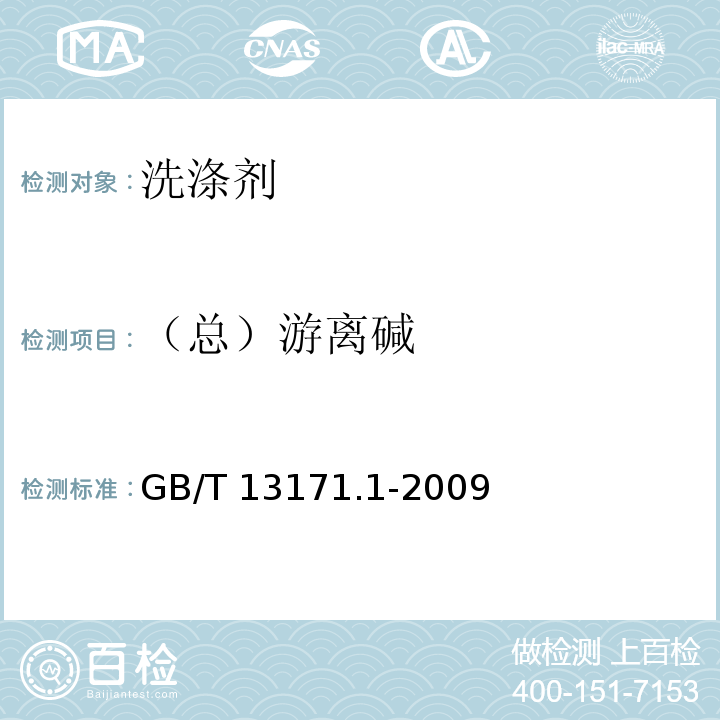 （总）游离碱 洗衣粉（含磷型） GB/T 13171.1-2009