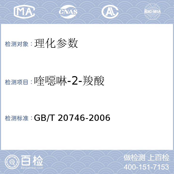 喹噁啉-2-羧酸 動物源食品中3-甲基喹噁啉-2-羧酸和喹噁啉-2-羧酸殘留量的測定高效液相色譜法農業部公告第781號-3-2006 牛、豬的肝臟和肌肉中卡巴氧和喹乙醇及代謝物殘留量的測定 液相色譜-串聯質譜法 GB/T 20746-2006