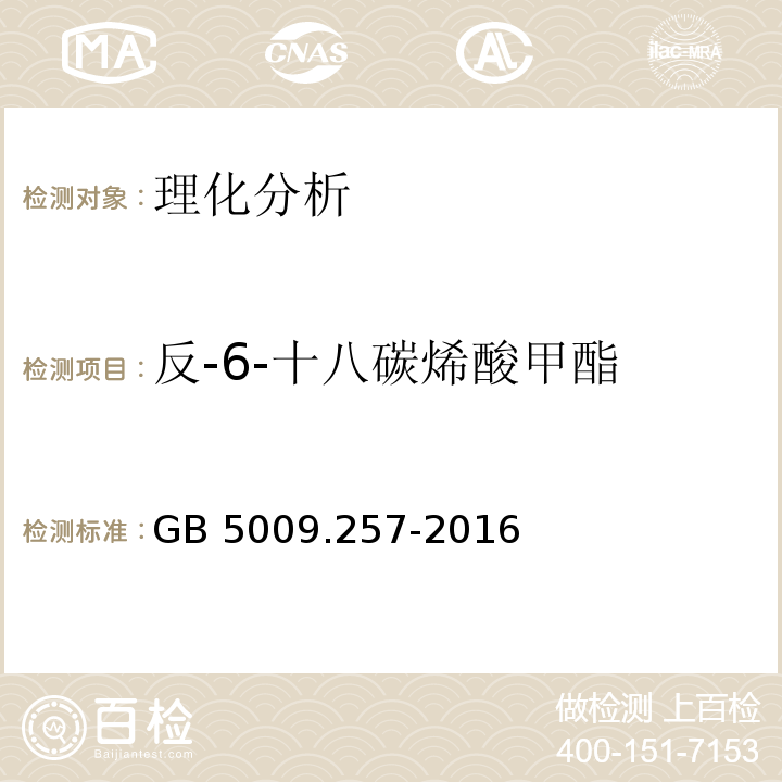 反-6-十八碳烯酸甲酯 食品安全国家标准 食品中反式脂肪酸的测定