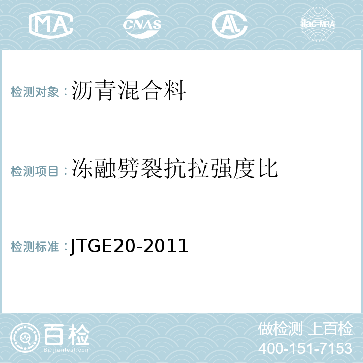 冻融劈裂抗拉强度比 公路工程沥青及沥青混合料试验规程 (JTGE20-2011)