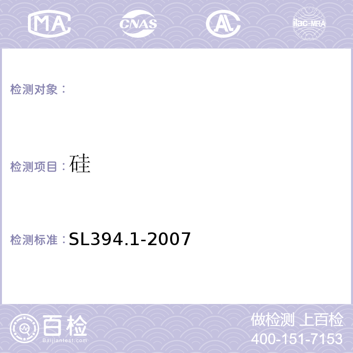 硅 铅、镉、钒、磷等34种元素的测定-电感耦合等离子体原子发射光谱法SL394.1-2007