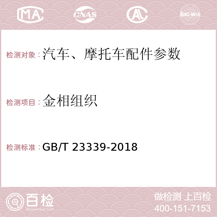 金相组织 内燃机 曲轴 技术条件GB/T 23339-2018