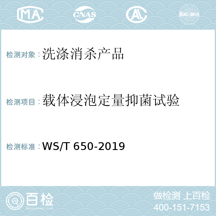 载体浸泡定量抑菌试验 抗菌和抑菌效果评价方法WS/T 650-2019