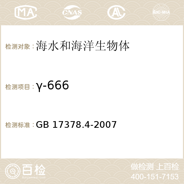 γ-666 海洋监测规范 第4部分：海水分析 GB 17378.4-2007 666、DDT—气相色谱法 14