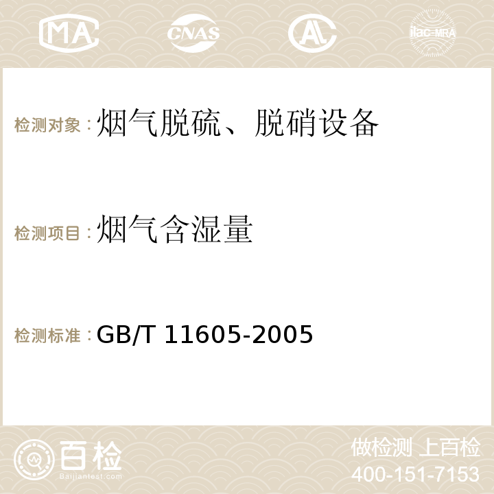 烟气含湿量 GB/T 11605-2005 湿度测量方法