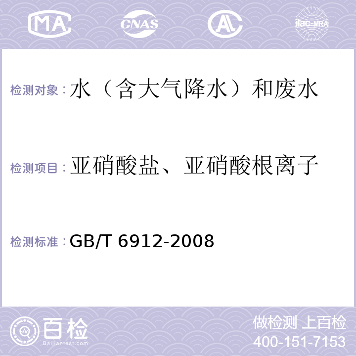 亚硝酸盐、亚硝酸根离子 锅炉用水和冷却水分析方法 亚硝酸盐的测定（4 紫外分光光度法）GB/T 6912-2008